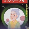 世界の名探偵６　ミス・マープル