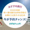 【旅行】2025年版:秋〜春の旅行は早め予約でお得に！人気サイト抜粋