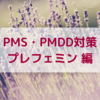 PMS・PMDD対策　プレフェミン編