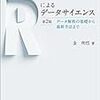 Rによるデータサイエンス 読書メモ その3（所感あり）