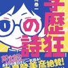 【読書感想】学歴狂の詩 ☆☆☆☆☆