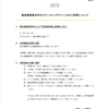 【緊急事態宣言を受けての営業方針】※4月7日時点