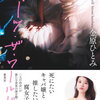 【映像化】金原ひとみ「ミーツ・ザ・ワールド」の実写映像化決定！キャスト・スタッフ、公開時期など詳細は続報待ち！