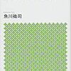 【読書】『仏教思想のゼロポイント』『だから仏教は面白い！』魚川祐司