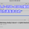 Qwen3.6-35B-A3Bの動作環境と設定、出力速度まとめ
