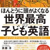 書籍: ほんとうに頭がよくなる 世界最高の子ども英語 - わが子の語学力のために親ができること全て！