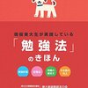 読書の記録「現役東大生が実践している「勉強法」のきほん」覚書き