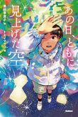 『あの日、ともに見上げた空』（黒田季菜子）