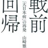 戦前回帰