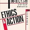  ピーター・ウィンチ『倫理と行為』
