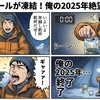 年越しビールが凍結！俺の2025年絶望スタート