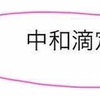 【高校化学】中和滴定の実験の原理や計算問題を徹底解説！中和の計算式はここだけを気をつけて！