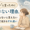 「はい」と言ったのにできない理由。わからないと言えない職場で起きるすれ違い