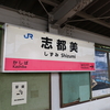 みどりの窓口閉鎖駅を巡る　2024summer♪　③　～志都美駅、畠田駅～