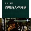 酒場詩人の流儀 / 吉田類