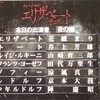 エリザベート 7/11ソワレ、7/13マチネ