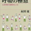 腹式呼吸のコツ、あるいはケツの穴の緩め方