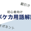 【初心者向け】ポケカ用語解説
