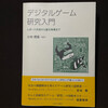 デジタルゲーム研究入門 - 最近買ったゲーム本2021年3月