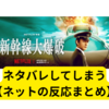 新幹線大爆破、ネタバレしてしまう【ネットの反応まとめ】
