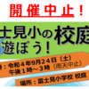 第2回富士見小の校庭であそぼう！開催中止！(2022/9/23)