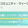1.5周年お題(ハード)終了