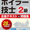 二級ボイラー技士試験で使用した参考書・問題集