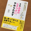 そのお金のムダづかい、やめられます　読了