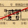 本日の使用切符：JR東海 松田駅発行 ふじさん4号 松田➡︎相模大野 特別急行券・指定券