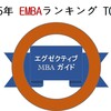 発表！ 2015年：日本人のためのEMBAランキング①