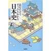 【良書】読むだけですっきりわかる日本史