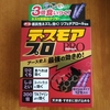 床下にネズミの気配……。殺鼠剤「デスモアプロ」を買ってみました。