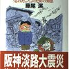 藤尾潔 大震災名言録 次の災害を乗り越えるための知恵