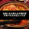 池袋にある痺れる中国料理が食べれるお店といえば