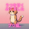 読書：うつを甘くみてました / ブリ猫。