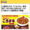 一週間だけの復活人気カレー〜松屋 金沢工大前店〜