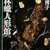 読了：伯林蝋人形館（皆川 博子）