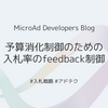 予算消化制御のための入札率のfeedback制御