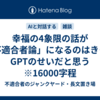 幸福の4象限の話が「不適合者論」になるのはきっとGPTのせいだと思う　※16000字程