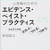 『心理職のためのエビデンス・ベイスト・プラクティス入門』