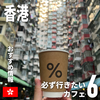 【香港】必ず行きたいカフェ 6選（2024年版）
