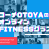 コーチOTOYAのオンラインFITNESSクラス無料開催中！