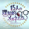 FGOホワイトデーイベント『15人の理知的メガネたち』戯言