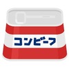コンビーフ