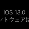 iPhone Xs MaxにiOS13を入れてみた！