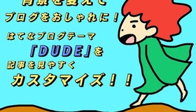 【ブログ】背景を変えよう！はてなブログテーマ"DUDE"をシンプルにカスタマイズ！