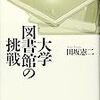 108田坂憲二著『大学図書館の挑戦』