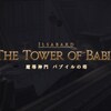 FF14プレイ日記 #180「バブイルの塔に挑戦」