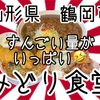 【オモウマい店】の、みどり食堂さんで、バーン！ドーン！ガーン！って感じ、食べて来ました🤩 #山形 #鶴岡市 #みどり食堂 #オモウマい店 #デカ盛り #プチ大食い #ラーメン #カレー https://youtu.be/ls2wew_SyCY