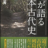 道が語る古代日本史